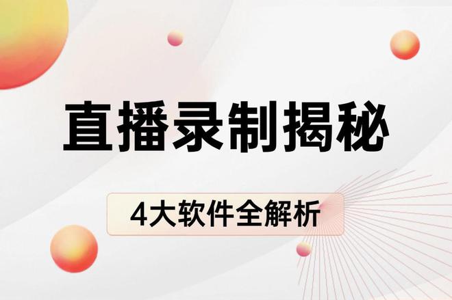 大揭秘高效录制4 大热门软件全解析CQ9电子平台入口直播录制录播软件(图4)