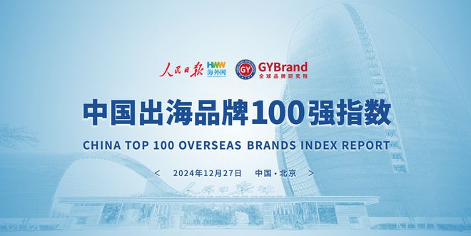 4年度中国出海品牌百强指数报告榜单重磅发布CQ9电子登录注册企业出海风向标！202(图6)