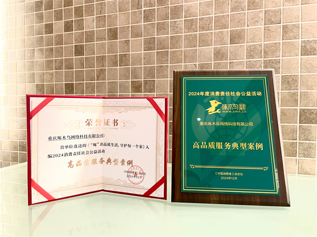 护者！啄木鸟家庭维修荣获CQ9电子登录品质生活守