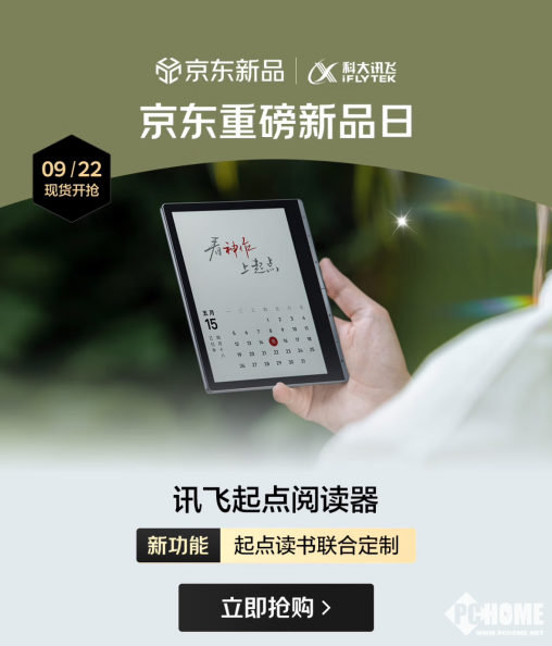 器京东首发AI赋能沉浸阅读新体验CQ9电子中国网站讯飞起点阅读(图2)